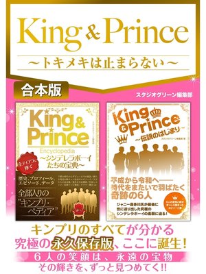 cover image of King & Prince～トキメキは止まらない～